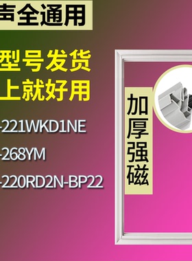 容声冰箱BCD-221WKD1NE 268YM 220RD2N-BP22门密封条皮胶条圈