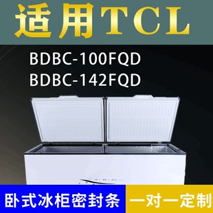适配TCL卧式冰柜BDBC-100FQD BDBC-142FQD密封条上盖冰箱门胶圈