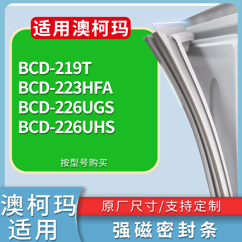 适用澳柯玛冰箱BCD-219T 223HFA 226UGS 226UHS门密封条磁性胶圈