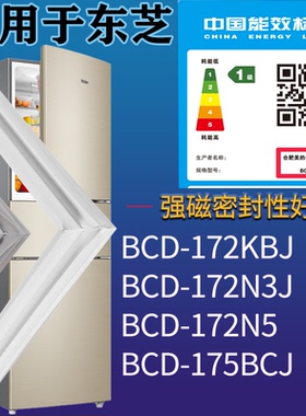 适配东芝冰箱BCD-172KBJ 172N3J 172N5 175BCJ门密封条吸力磁条