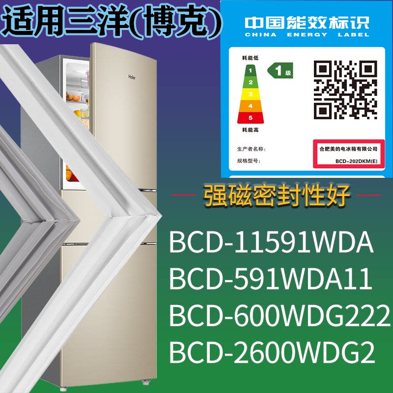 适配三洋(博克)冰箱BCD-591WDA 600WDG门密封条磁吸力胶条圈配件
