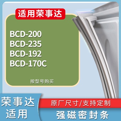 适配荣事达冰箱BCD-200 235 192 170C门密封条磁性吸力胶条圈