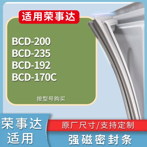 适配荣事达冰箱BCD-200 235 192 170C门密封条磁性吸力胶条圈