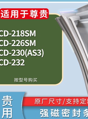 适配尊贵冰箱BCD-218SM 226SM 230(AS3) 232门密封条磁力胶条圈