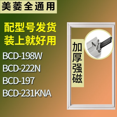 适配美菱冰箱BCD-198W 222N 197 231KNA门密封条磁性吸力胶条圈