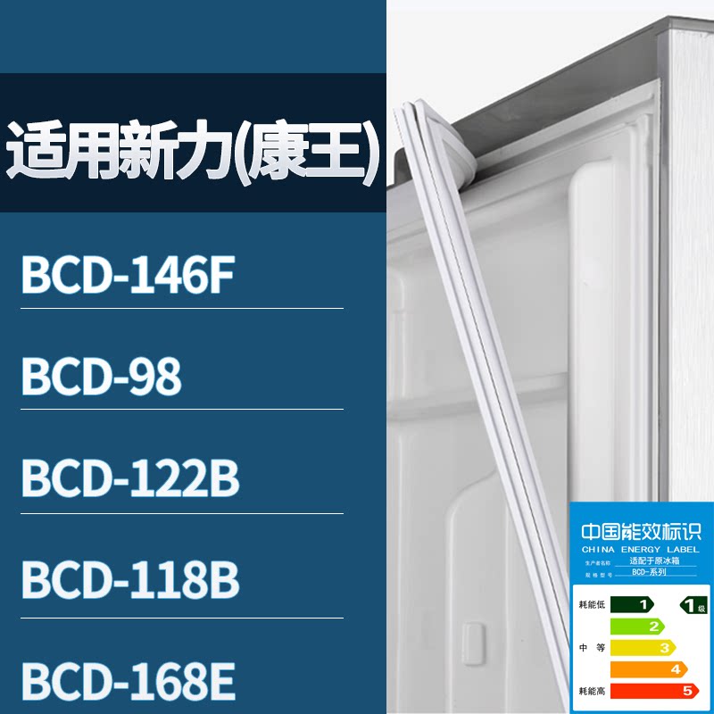 适配新力(康王)冰箱BCD-146F 98 122B 118B 168E门密封条皮胶条圈