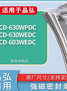 适配晶弘冰箱BCD-630WPDC 630WEDC 603WEDC门密封条磁性吸力胶条
