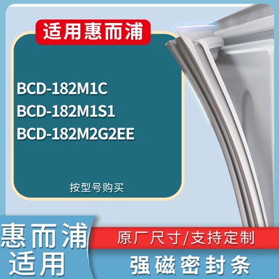惠而浦冰箱BCD-182M1C 182M1S1 182M2G2EE门密封条吸力磁条圈