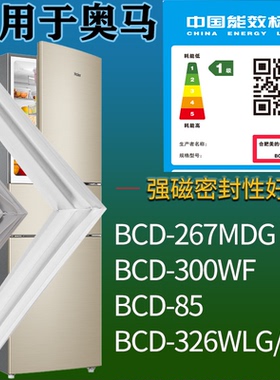 适配奥马冰箱BCD-267MDG 300WF 85 326WLG/B门密封条吸力磁条圈