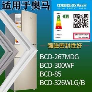 适配奥马冰箱BCD-267MDG 300WF 85 326WLG/B门密封条吸力磁条圈
