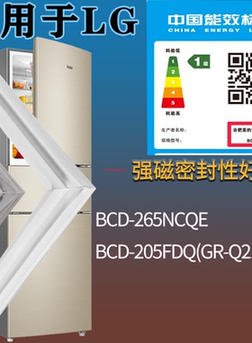 适配LG冰箱BCD-265NCQE 205FDQ(GR-Q21FDT)门密封条磁性胶条圈