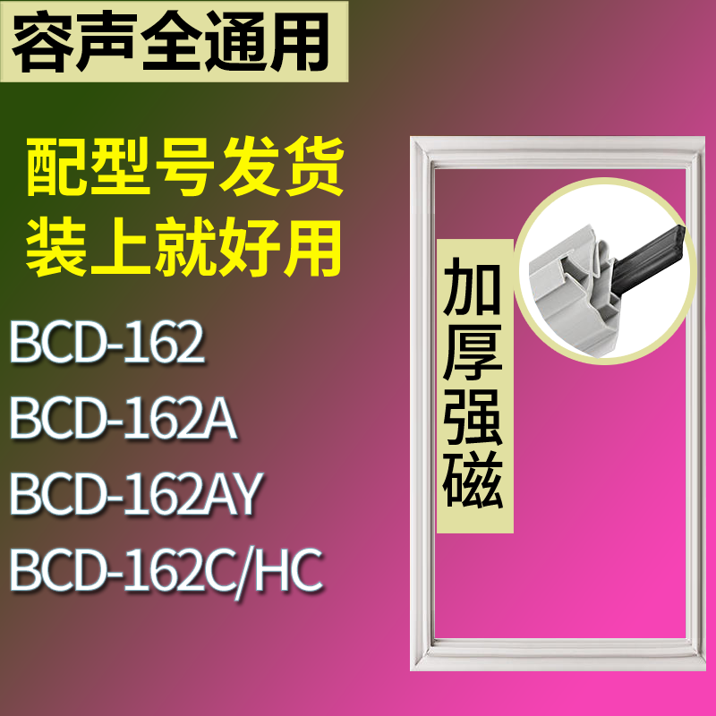 适用容声冰箱BCD-162 162A 162AY 162C/HC门密封条磁性吸力胶条圈