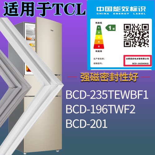 适配TCL冰箱BCD-235TEWBF1 196TWF2 201门密封条磁吸力胶条圈通用