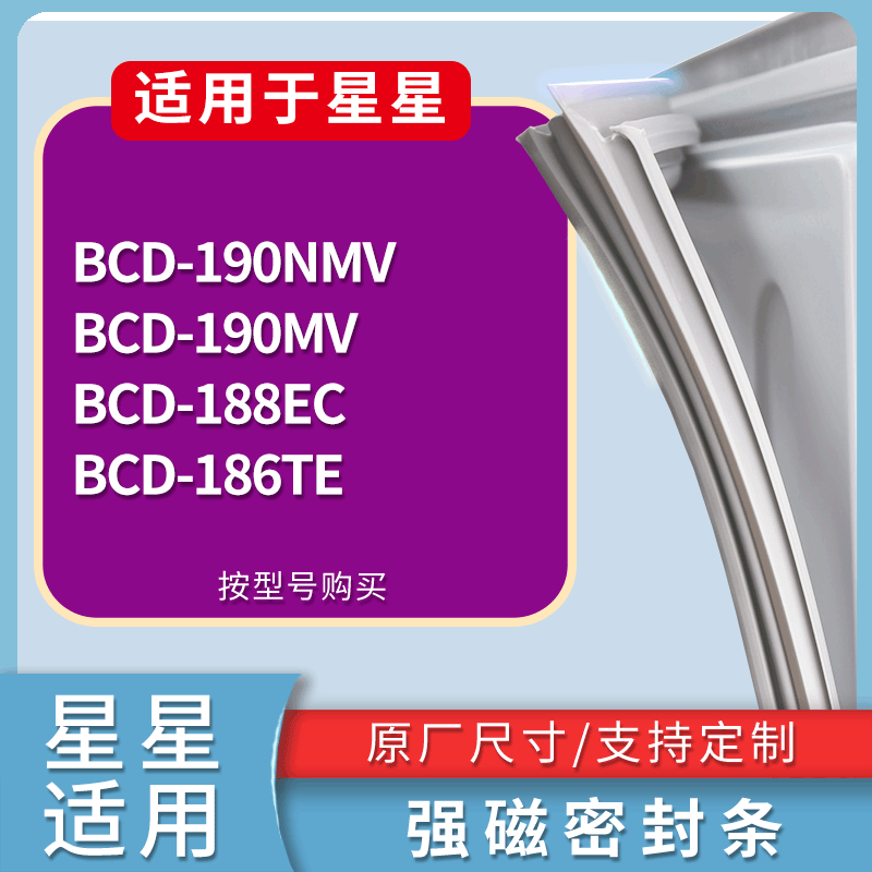 星星冰箱BCD-190NMV 190MV 188EC 186TE门密封条磁力胶条圈