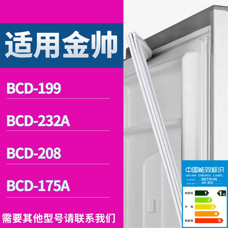 适配金帅冰箱BCD-199 232A 208 175A门密封条磁性吸力胶条圈