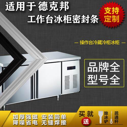 适配德克邦工作台冰柜商用冰箱密封条平冷柜操作台磁性胶条圈