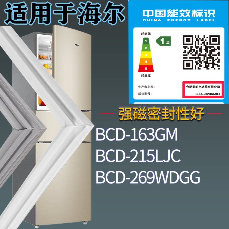 适配海尔冰箱BCD-163GM 215LJC 269WDGG门密封条吸力边条胶圈配件