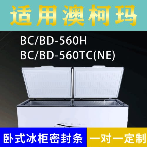 适配澳柯玛卧式冰柜BC/BD-560H BC/BD-560TC(NE)密封条上盖胶圈