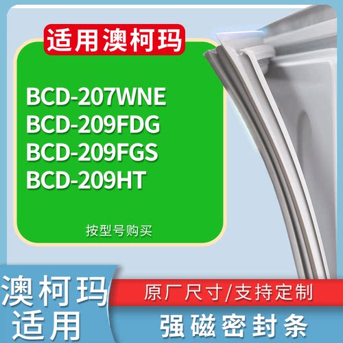 适配澳柯玛冰箱BCD-207WNE 209FDG 209FGS 209HT门密封条皮胶条圈