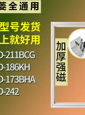 适配美菱冰箱BCD-211BCG 186KH 173BHA 242门密封条磁性吸力胶条