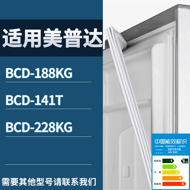 适配美普达冰箱BCD-188KG 141T 228KG门密封条磁性吸力胶条圈