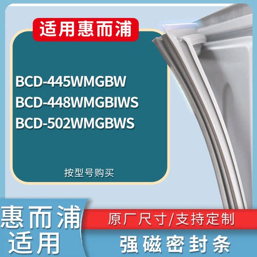 适配惠而浦冰箱BCD-445WMGBW 448WMGBIWS 502WMGBWS门密封条胶条