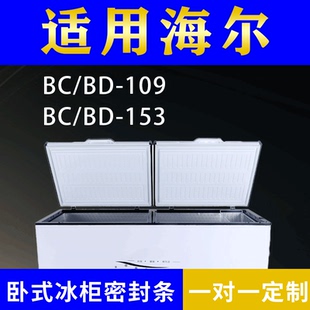 适配海尔卧式冰柜BC/BD-109 BC/BD-153密封条上盖冰箱门胶圈配件