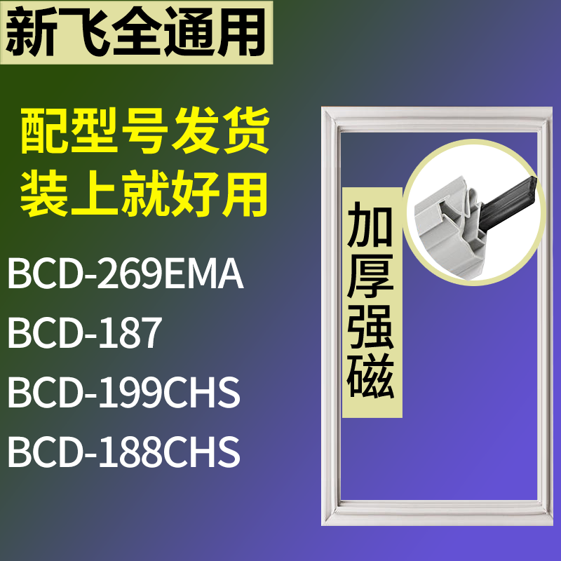 适用新飞冰箱BCD-269EMA 187 199CHS 188CHS门密封条磁力胶条圈