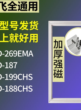适配新飞冰箱BCD-269EMA 187 199CHS 188CHS门密封条磁力胶条圈