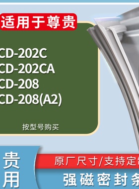 适配尊贵冰箱BCD-202C 202CA 208 208(A2)门密封条磁性吸力胶条圈