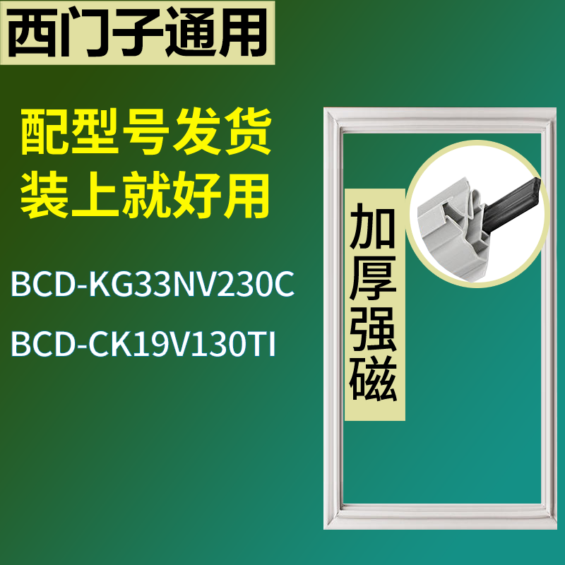 适用于西门子冰箱BCD-KG33NV230C CK19V130TI门密封条磁性胶条
