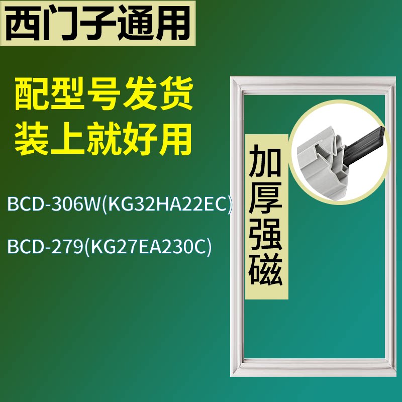 适配于西门子冰箱BCD-306W(KG32HA22EC) 279(KG27EA230C)门密封条