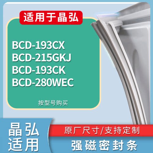 适配晶弘冰箱BCD-193CX 215GKJ 193CK 280WEC门密封条磁性皮条圈