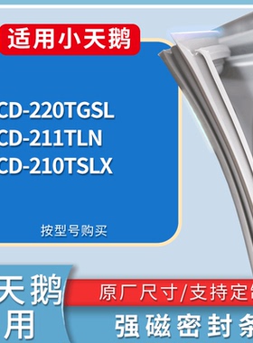 适配小天鹅冰箱BCD-220TGSL 211TLN 210TSLX门密封条磁力胶条圈