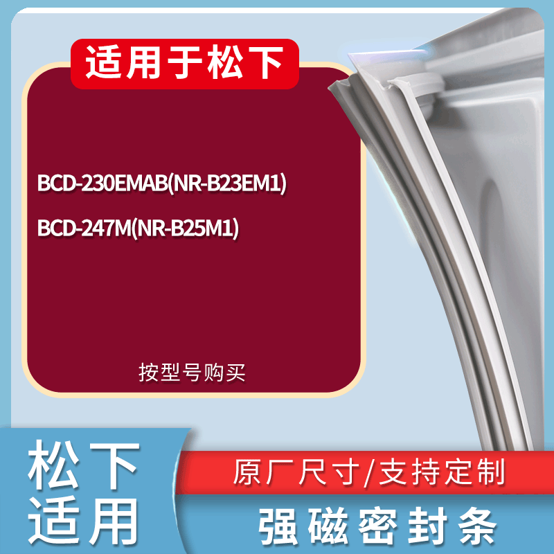 适用松下冰箱BCD-230EMAB(NR-B23EM1) 247M(NR-B25M1)门密封条圈