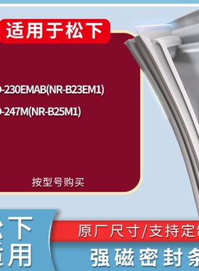 适配松下冰箱BCD-230EMAB(NR-B23EM1) 247M(NR-B25M1)门密封条圈