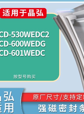 适配晶弘冰箱BCD-530WEDC2 600WEDG 601WEDC门密封条磁力胶条圈