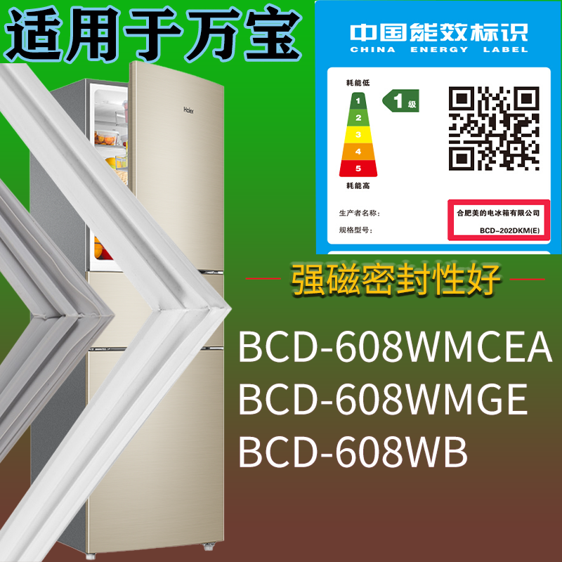 适配万宝冰箱BCD-608WMCEA 608WMGE 608WB门密封条吸力磁条圈配件