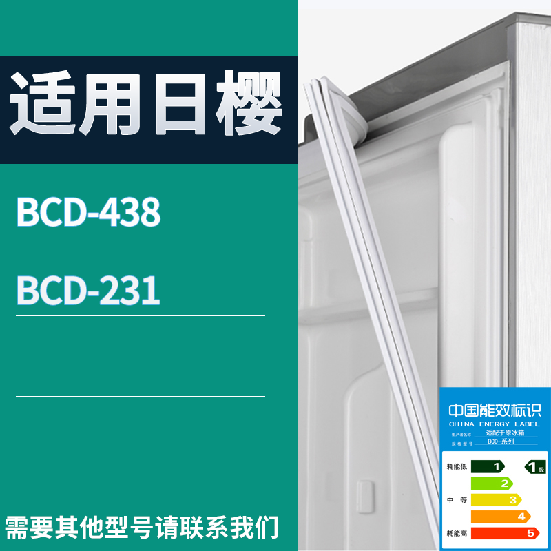 适用日樱冰箱BCD-438 231门密封条磁性吸力胶条圈皮条通用配件
