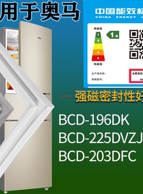 适配奥马冰箱BCD-196DK 225DVZJ 203DFC门密封条磁吸力胶条圈通用