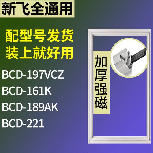 适配新飞冰箱BCD-197VCZ 161K 189AK 221门密封条磁性吸力胶条圈
