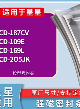 适配星星冰箱BCD-187CV 109E 169L 2O5JK门密封条磁性吸力胶条圈