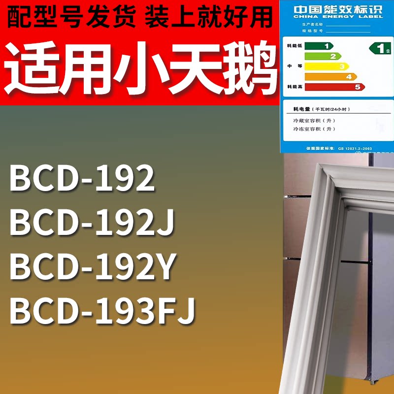 适配小天鹅冰箱BCD-192 192J 192Y 193FJ门密封条磁性吸力胶条圈