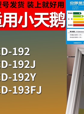 适配小天鹅冰箱BCD-192 192J 192Y 193FJ门密封条磁性吸力胶条圈
