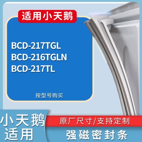 适配小天鹅冰箱BCD-217TGL 216TGLN 217TL门密封条磁性吸力胶条圈