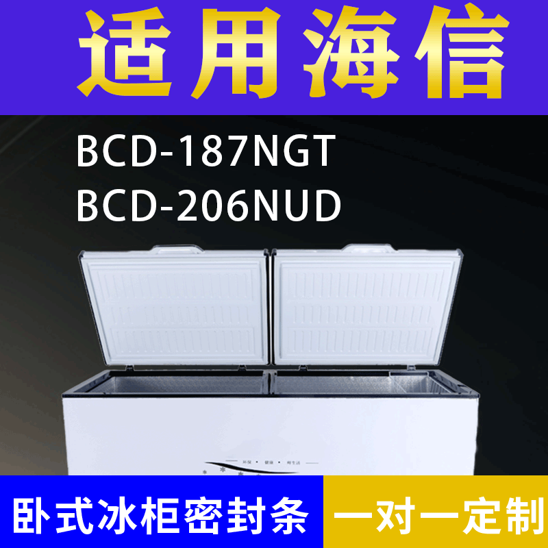 适配海信卧式冰柜BCD-187NGT BCD-206NUD密封条上盖冰箱门胶圈