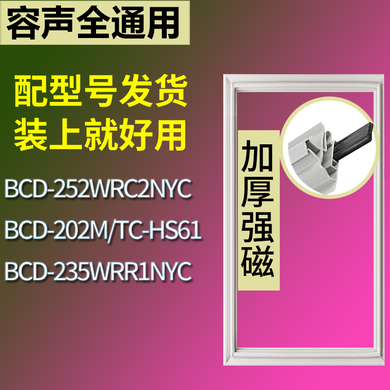 20容声冰箱BCD-252WRC2NYC 202M/TC-HS61 235WRR1NYC门密封条圈