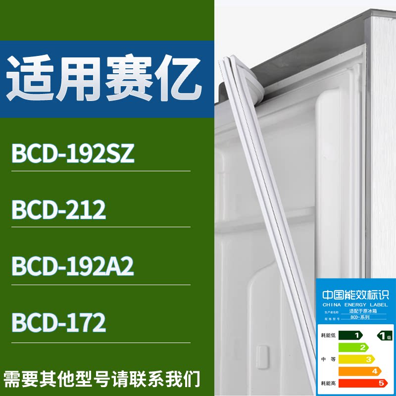 适配赛亿冰箱BCD-192SZ 212 192A2 172门密封条磁性吸力胶条圈