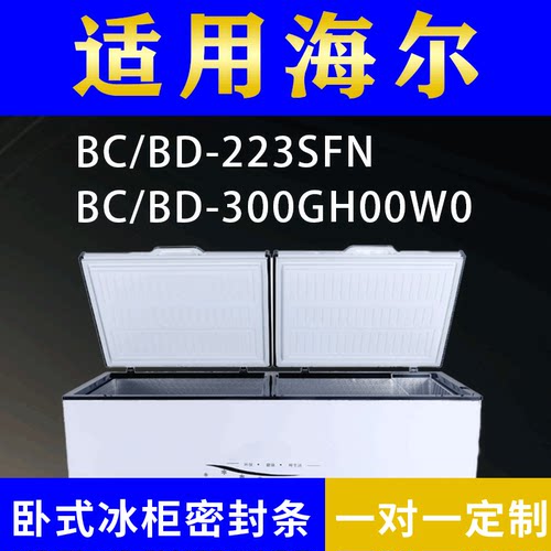适配海尔卧式冰柜BC/BD-223SFN BC/BD-300GH00W0密封条上盖胶圈