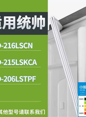 适配统帅冰箱BCD-216LSCN 215LSKCA 206LSTPF门密封条磁性皮条圈